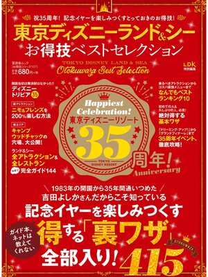 cover image of 晋遊舎ムック　お得技シリーズ107 東京ディズニーランド＆シーお得技ベストセレクション